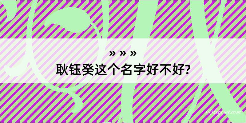 耿钰癸这个名字好不好?