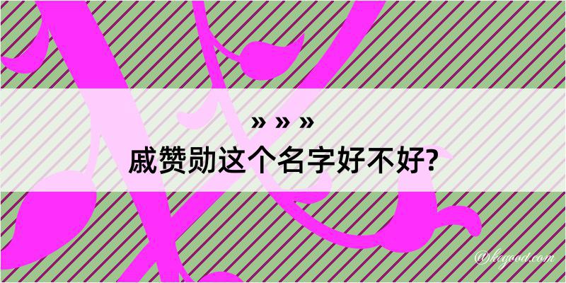 戚赞勋这个名字好不好?