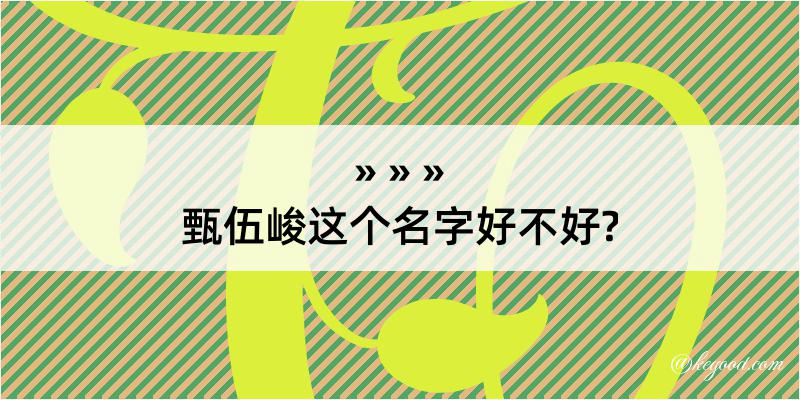 甄伍峻这个名字好不好?