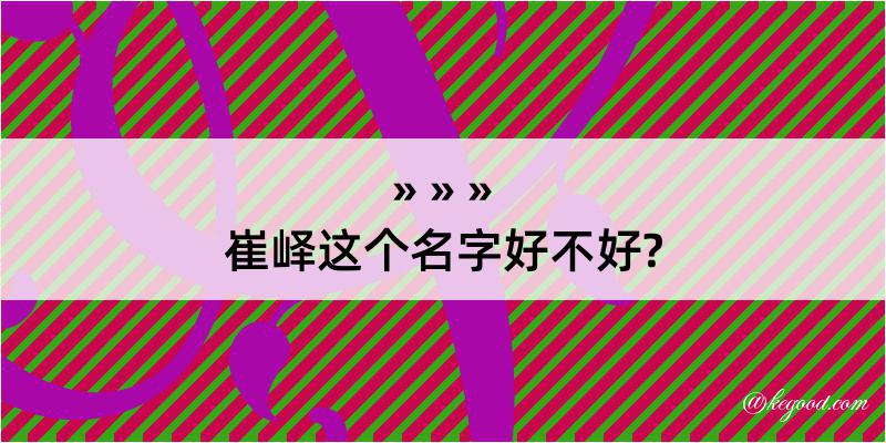 崔峄这个名字好不好?