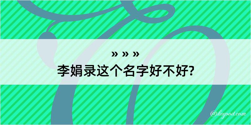 李娟录这个名字好不好?