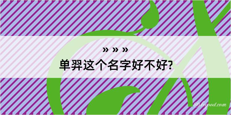 单羿这个名字好不好?