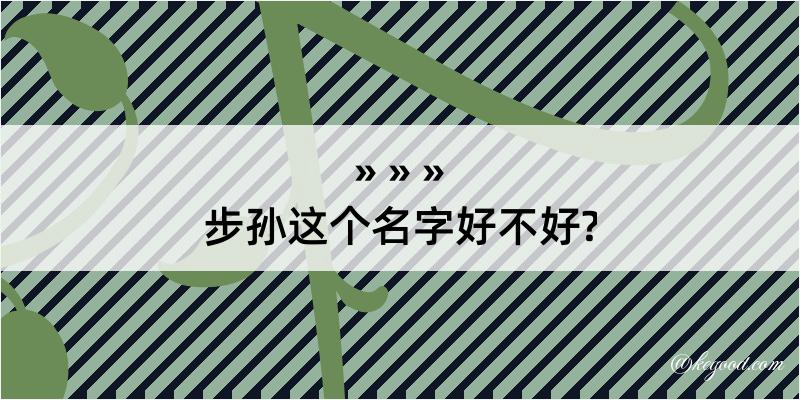 步孙这个名字好不好?