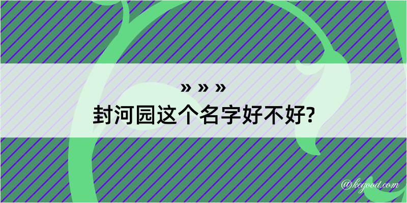 封河园这个名字好不好?