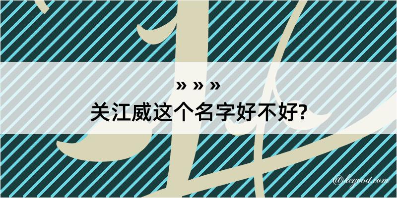 关江威这个名字好不好?