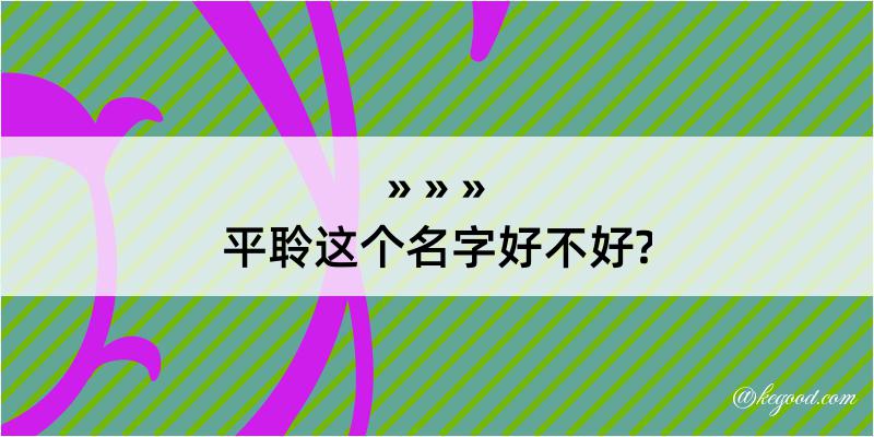 平聆这个名字好不好?