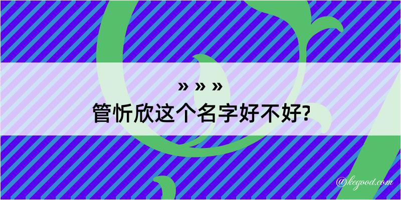 管忻欣这个名字好不好?