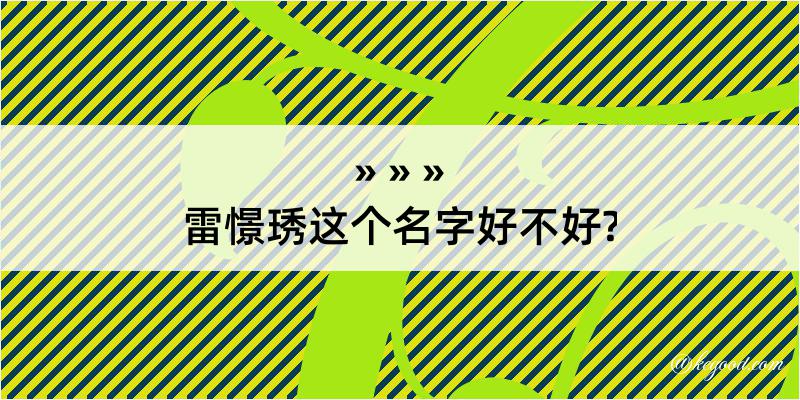 雷憬琇这个名字好不好?