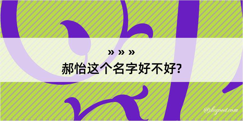 郝怡这个名字好不好?