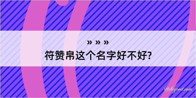 符赞帛这个名字好不好?