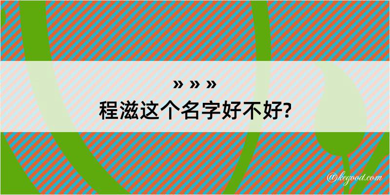 程滋这个名字好不好?