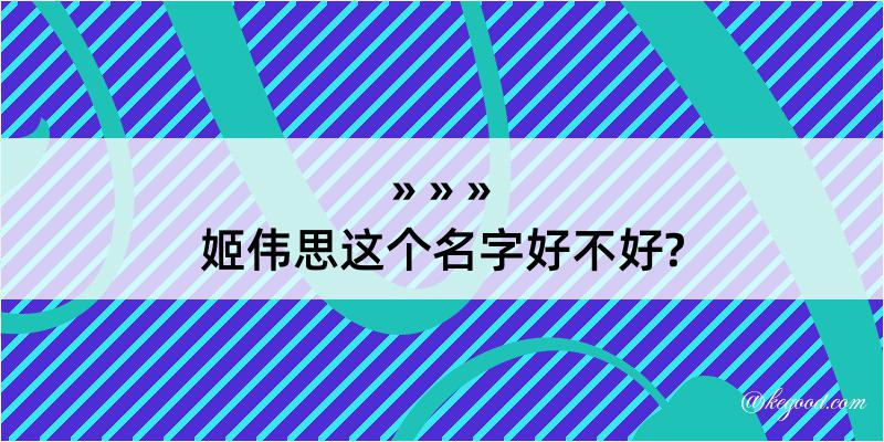 姬伟思这个名字好不好?