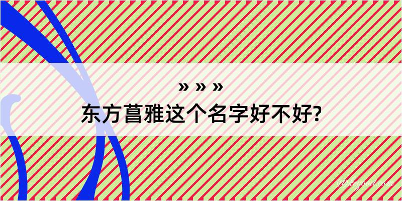 东方菖雅这个名字好不好?