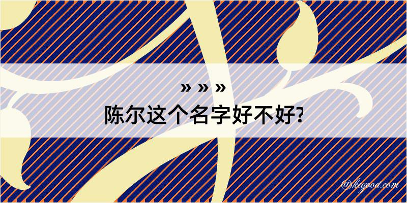 陈尔这个名字好不好?