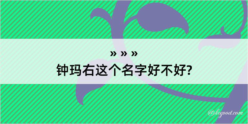 钟玛右这个名字好不好?