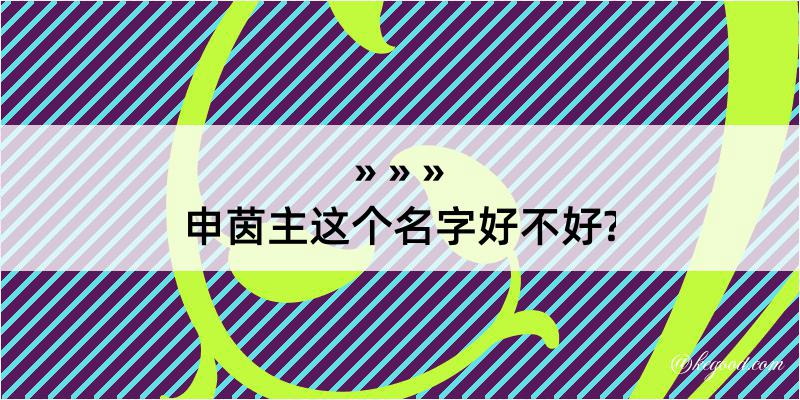 申茵主这个名字好不好?