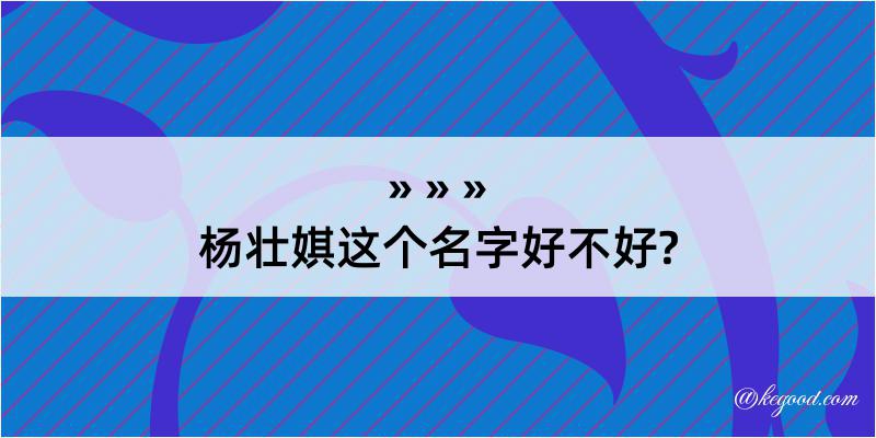 杨壮娸这个名字好不好?