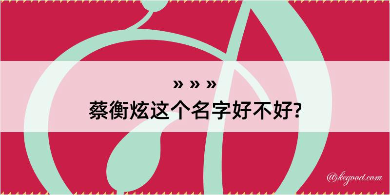 蔡衡炫这个名字好不好?