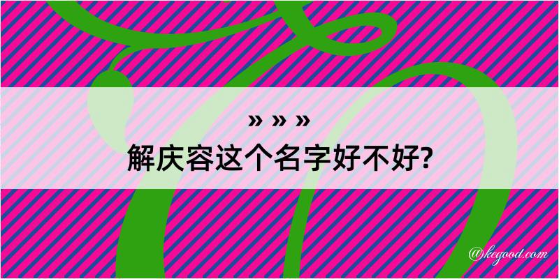 解庆容这个名字好不好?