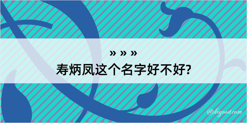 寿炳凤这个名字好不好?