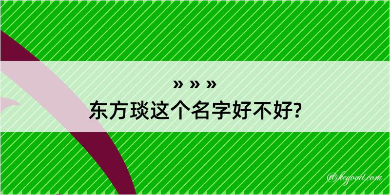 东方琰这个名字好不好?