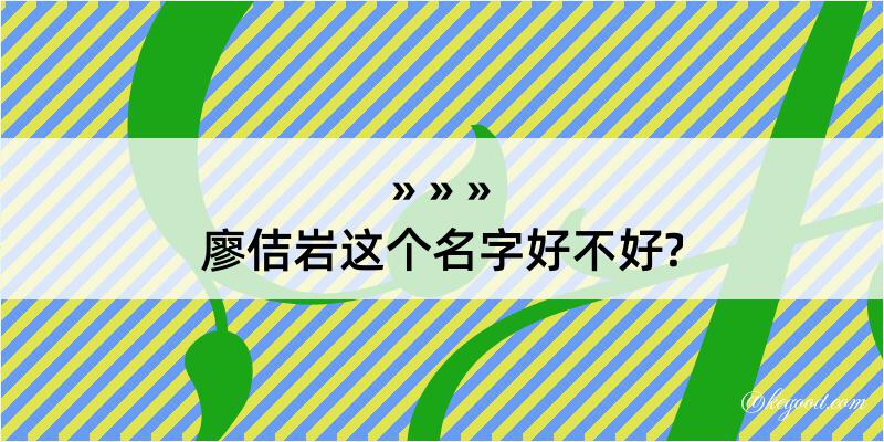 廖佶岩这个名字好不好?