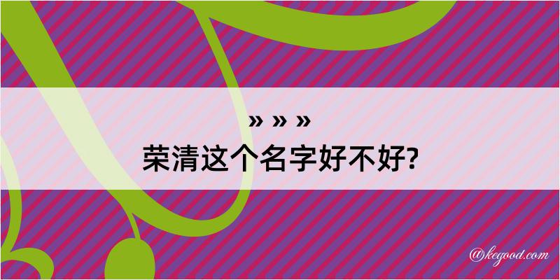 荣清这个名字好不好?