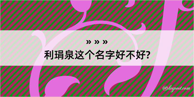 利琄泉这个名字好不好?