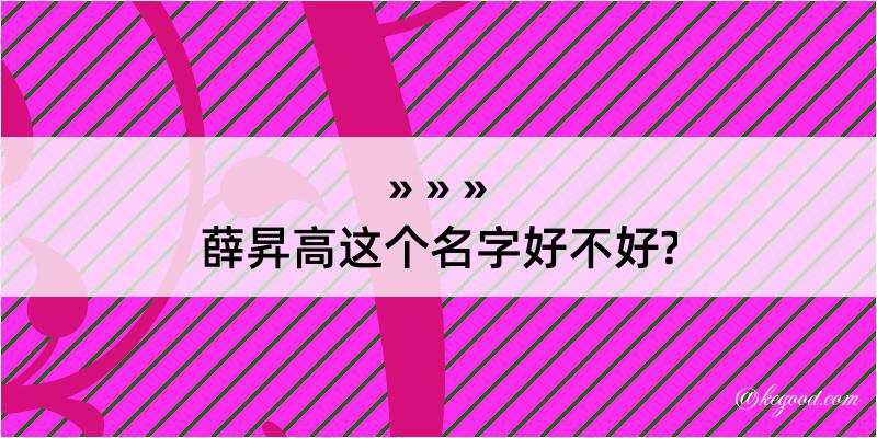 薛昇高这个名字好不好?