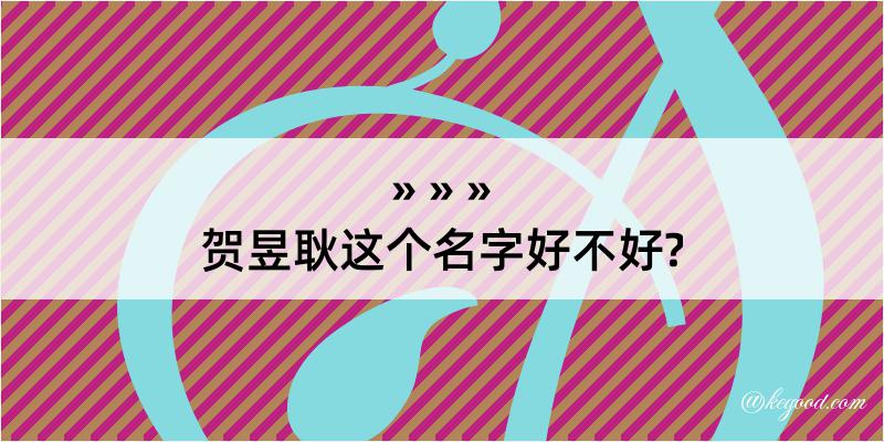 贺昱耿这个名字好不好?