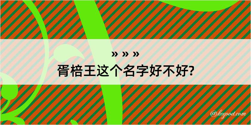 胥棓王这个名字好不好?