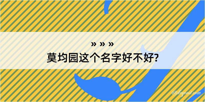 莫均园这个名字好不好?