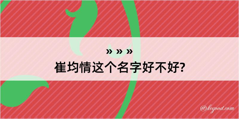 崔均情这个名字好不好?