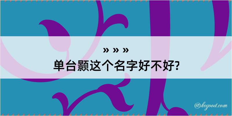 单台颢这个名字好不好?