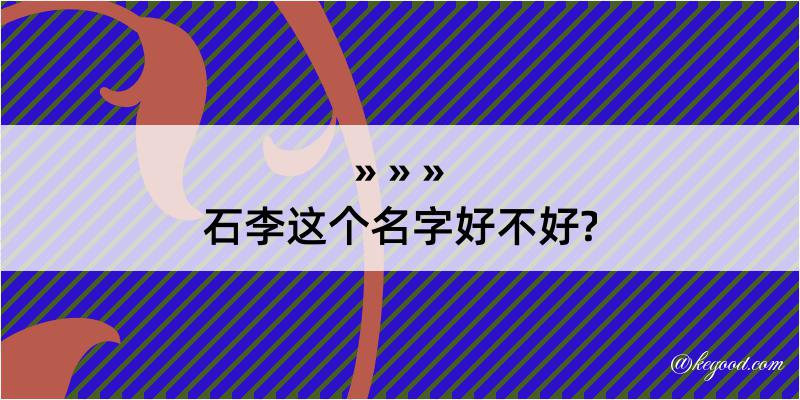 石李这个名字好不好?