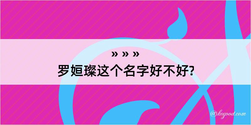 罗姮璨这个名字好不好?