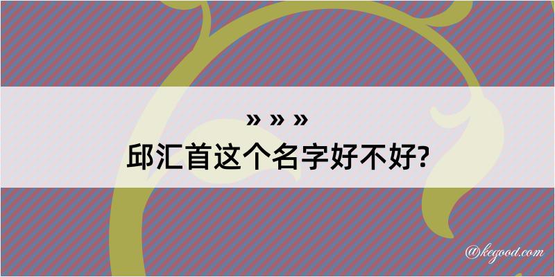 邱汇首这个名字好不好?