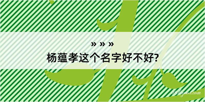 杨蕴孝这个名字好不好?