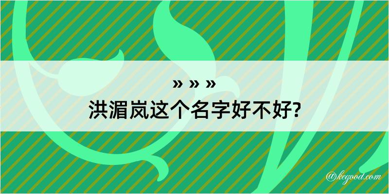 洪湄岚这个名字好不好?