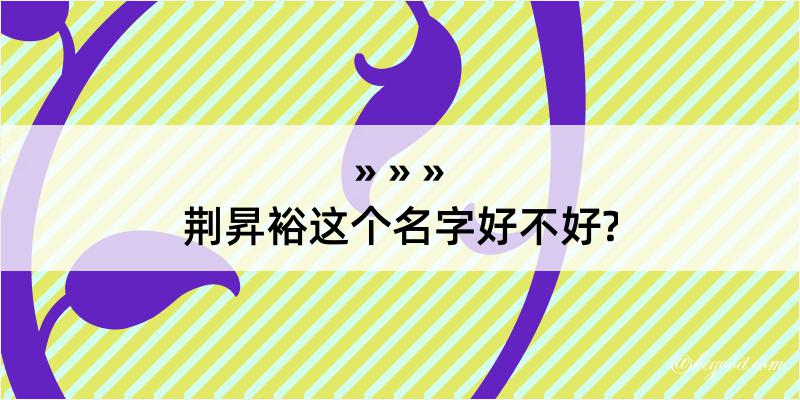 荆昇裕这个名字好不好?