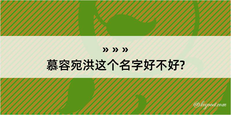 慕容宛洪这个名字好不好?