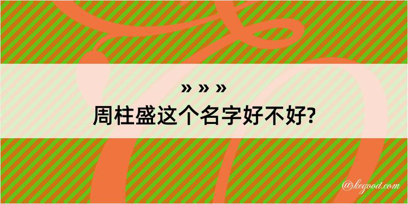 周柱盛这个名字好不好?