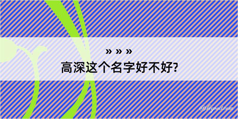 高深这个名字好不好?