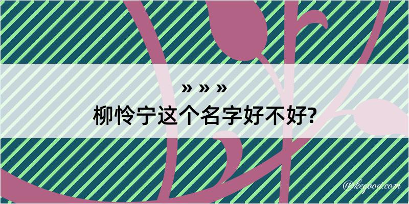 柳怜宁这个名字好不好?