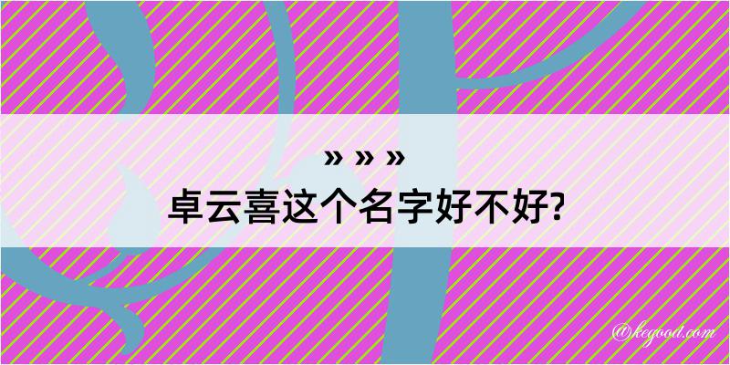 卓云喜这个名字好不好?