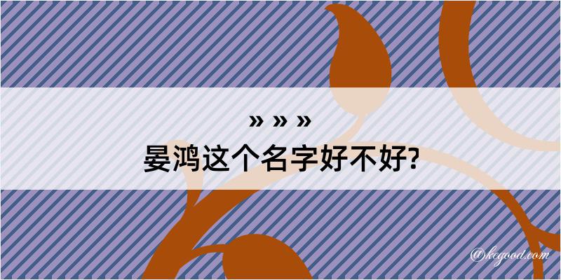 晏鸿这个名字好不好?