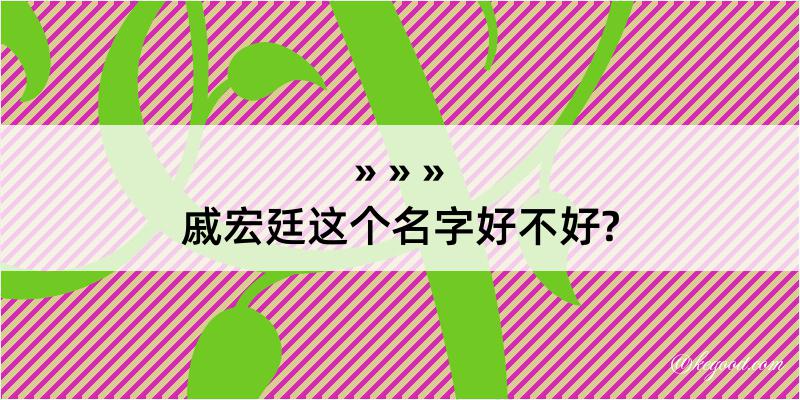 戚宏廷这个名字好不好?