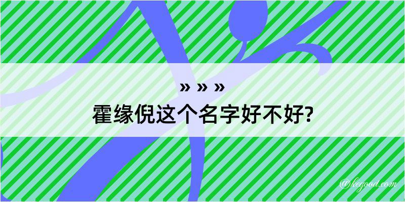 霍缘倪这个名字好不好?