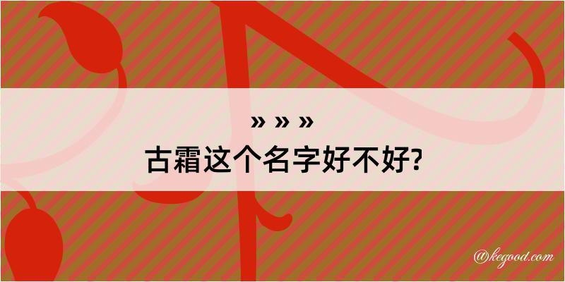 古霜这个名字好不好?