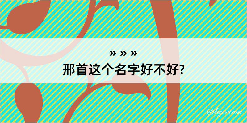 邢首这个名字好不好?